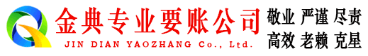 安义金典讨账公司